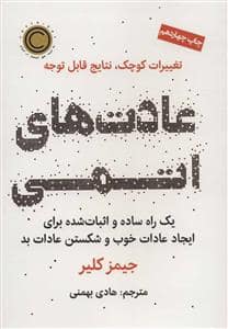 جلد کتاب عادت‌های اتمی — نشر نوین