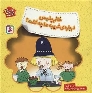 جلد کتاب خانم پلیس درباره ی غریبه ها چه گفت؟
