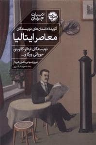 جلد کتاب گزیده داستان‌های نویسندگان معاصر ایتالیا — خوب