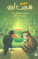جلد کتاب شربت آرزو