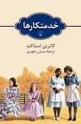 جلد کتاب خدمتکار ها — ققنوس