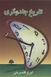 جلد کتاب تاریخ جادوگری — علم