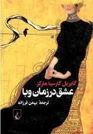 جلد کتاب عشق در زمان وبا — ققنوس