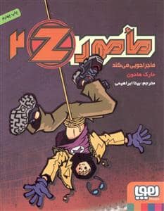 جلد کتاب مامور Z جلد 2 ماجراجویی میکند