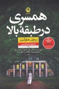 جلد کتاب همسری در طبقه بالا — نون