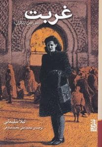 جلد کتاب غربت - سرزمین دیگران — برج