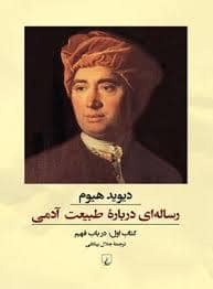 جلد کتاب رساله ای دربار ی طبیعت آدمی - کتاب اول : در باب فهم — ققنوس
