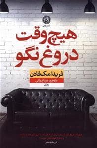 جلد کتاب هیچ‌وقت دروغ نگو — نون