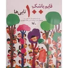 جلد کتاب قایم باشک 100 تایی ها