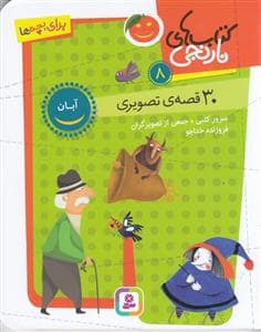 جلد کتاب کتاب های نارنجی 8 - آبان - 30 قصه ی تصویری