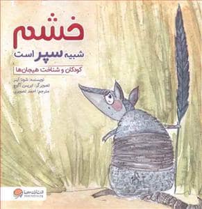 جلد کتاب خشم شبیه سپر است - کودکان و شناخت هیجان ها