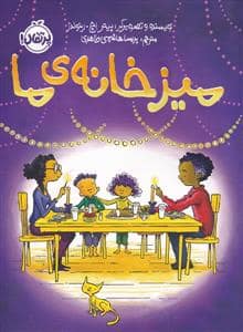 جلد کتاب میز خانه‌ی ما