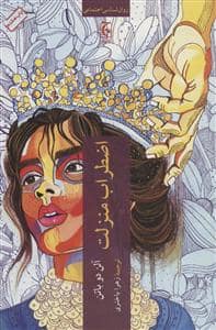 جلد کتاب اضطراب منزلت — چترنگ