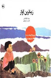 جلد کتاب زیباترین آواز