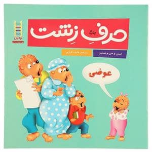جلد کتاب خانواده خرسی - حرف زشت