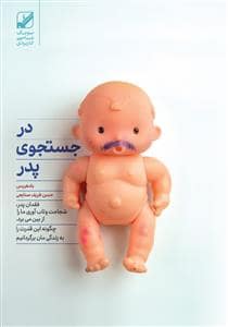 جلد کتاب در جست و جوی پدر — بنیاد فرهنگ زندگی