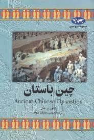 جلد کتاب مجموعه تاریخ جهان - چین باستان