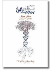 جلد کتاب سیر در نظریه پیچیدگی — فرهنگ نشر نو
