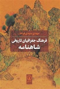 جلد کتاب فرهنگ جغرافیایی تاریخی شاهنامه — نشر نی