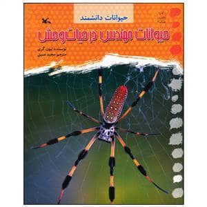 جلد کتاب حیوانات دانشمند - حیوانات مهندس در حیات وحش