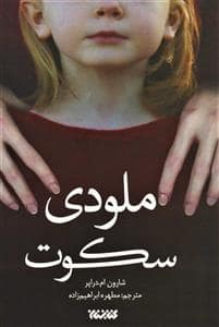 جلد کتاب ملودی سکوت — کتابستان معرفت