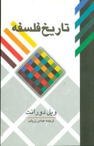جلد کتاب تاریخ فلسفه — نشر علمی و فرهنگی