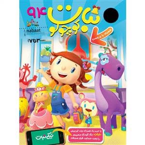 جلد کتاب ماهنامه نبات کوچولو 94