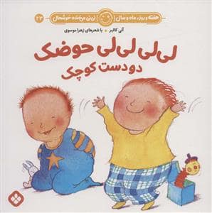 جلد کتاب هفته روز ماه و سال نی نی می خنده خوشحال 23 - لی لی لی لی حوضک دوست کوچک
