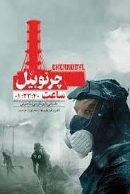 جلد کتاب چرنوبیل - ساعت 01:23:40 — ققنوس