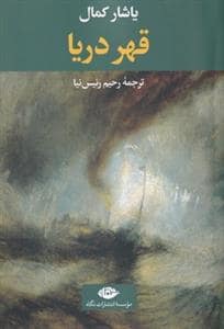 جلد کتاب قهر دریا — نگاه