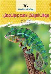 جلد کتاب حیوانات دانشمند - حیوانات تغییرشکل دهنده در حیات وحش