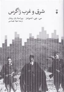 جلد کتاب شرق و غرب زاگرس — فرهنگ نشر نو