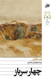 جلد کتاب چهار سرباز — افق