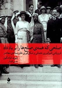 جلد کتاب صلحی که همه صلح ها را بر باد داد — ماهی