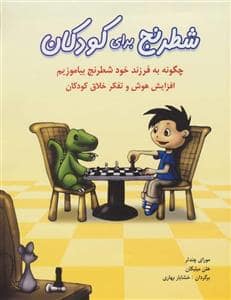 جلد کتاب شطرنج برای کودکان
