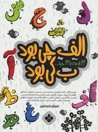 جلد کتاب الف چی بود ب کی بود - 32 قصه با 32 حرف