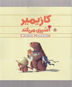 جلد کتاب کازیمیر آشپزی می کند