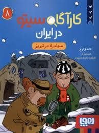 جلد کتاب کاراگاه سیتو در ایران 8 - سیندرلا در تبریز — هوپا