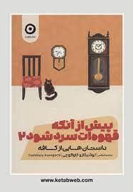 جلد کتاب پیش از آنکه قهوه ات سرد شود 2 — نشر مون
