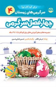 جلد کتاب چهار فصل سرگرمی برای نوپا 4 - زمستان