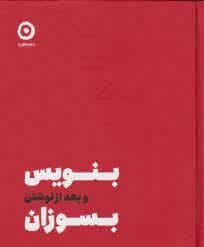 جلد کتاب بنویس و بعد ار نوشتن بسوزان — نشر مون