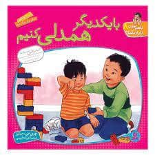 جلد کتاب با هم بودن را یاد بگیریم 8 - با یکدیگر همدلی کنیم