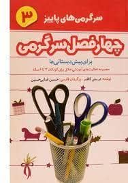 جلد کتاب چهار فصل سرگرمی برای پیش‌دبستانی‌ها 3 - پاییز