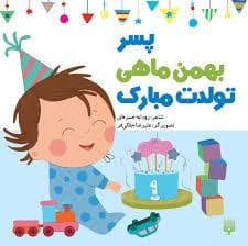 جلد کتاب پسر بهمن ماهی تولدت مبارک