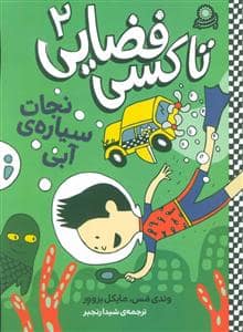 جلد کتاب تاکسی فضایی 2 - نجات سیاره ی آبی