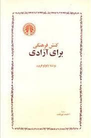 جلد کتاب کنش فرهنگی برای آزادی — خوارزمی