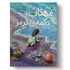 جلد کتاب مهتاب و دکمه ی قرمز