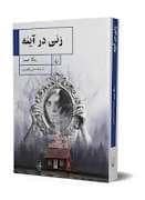 جلد کتاب زنی در آینه — نسترن ظهیری