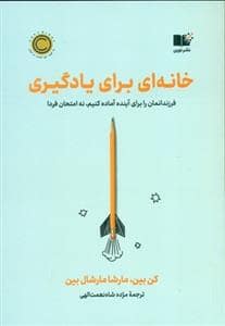 جلد کتاب خانه ای برای یادگیری - فرزندانمان را برای آینده آماده کنیم نه امتحان فردا — نشر نوین