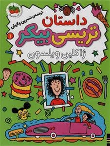 جلد کتاب داستان تریسی بیکر